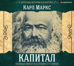 Капитал. Полная квинтэссенция 3-х томов, Карл Генрих Маркс