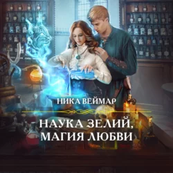 Наука зелий, магия любви, Ника Веймар