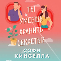 А ты умеешь хранить секреты?, Софи Кинселла