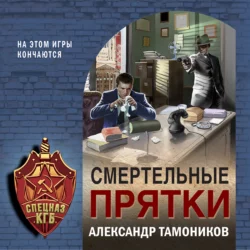 Смертельные прятки, Александр Тамоников