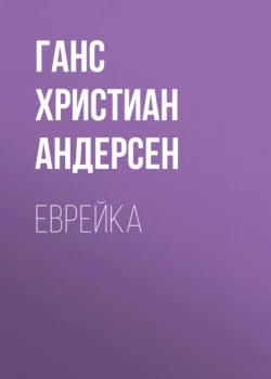 Еврейка, Ганс Христиан Андерсен