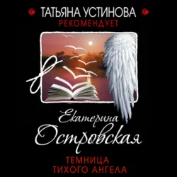 Темница тихого ангела, Екатерина Островская