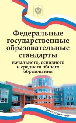 Федеральные государственные образовательные стандарты начального, основного и среднего общего образования., Коллектив авторов