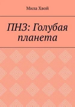 ПНЗ: Голубая планета, Мила Хвой