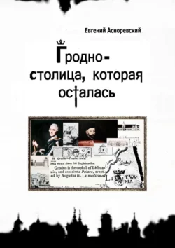 Гродно – столица  которая осталась Евгений Асноревский