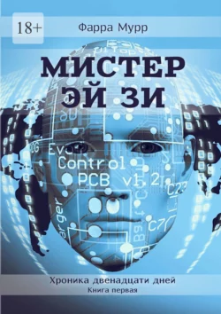 Мистер Эй Зи. Хроника двенадцати дней. Книга первая Фарра Мурр