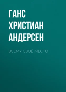 Всему своё место, Ганс Христиан Андерсен