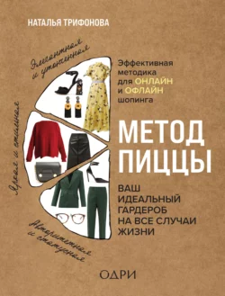 Метод пиццы. Ваш идеальный гардероб на все случаи жизни, Наталья Трифонова