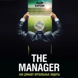 The Manager. Как думают футбольные лидеры, Майк Карсон