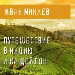 Путешествие в Индию и на Цейлон, Иван Минаев