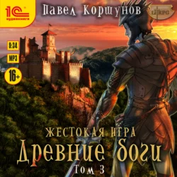 Жестокая игра. Книга 5. Древние боги. Том 3, Павел Коршунов