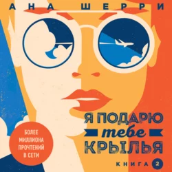 Я подарю тебе крылья. Книга 2, Ана Шерри