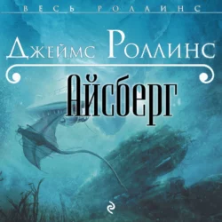 Айсберг, Джеймс Роллинс