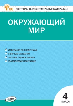 Контрольно-измерительные материалы. Окружающий мир. 4 класс 