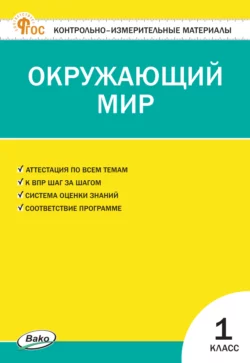 Контрольно-измерительные материалы. Окружающий мир. 1 класс 