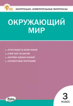 Контрольно-измерительные материалы. Окружающий мир. 3 класс 