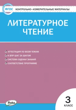 Контрольно-измерительные материалы. Литературное чтение. 3 класс