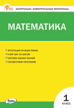 Контрольно-измерительные материалы. Математика. 1 класс 