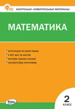 Контрольно-измерительные материалы. Математика. 2 класс 