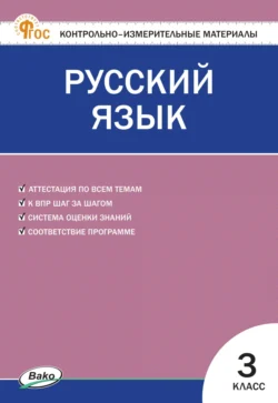 Контрольно-измерительные материалы. Русский язык. 3 класс 