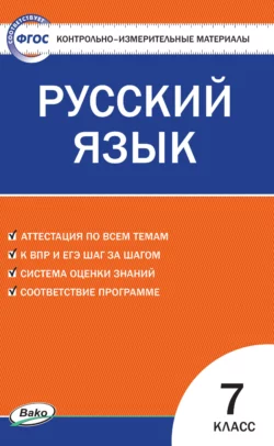 Контрольно-измерительные материалы. Русский язык. 7 класс 