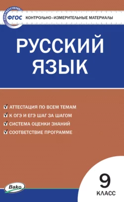 Контрольно-измерительные материалы. Русский язык. 9 класс 