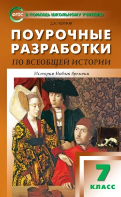 Поурочные разработки по всеобщей истории. История Нового времени. 7 класс (к УМК А. А. Вигасина – О. С. Сороко-Цюпы (М.: Просвещение) 2019–2021 гг. выпуска), Данила Чернов