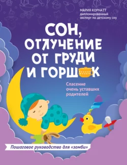 Сон, отлучение от груди и горшок. Спасение очень уставших родителей, Мария Корнатт