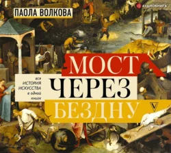 Мост через бездну. Вся история искусства в одной книге, Паола Волкова