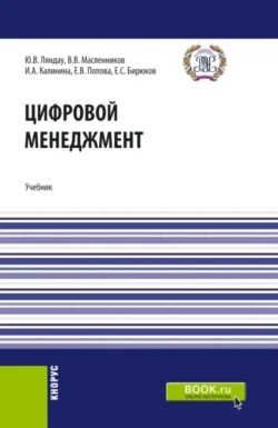 Цифровой менеджмент. (Аспирантура, Бакалавриат, Магистратура). Учебник., Елена Попова