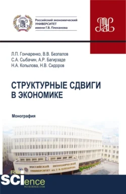 Структурные сдвиги в экономике. (Аспирантура, Бакалавриат, Магистратура). Монография., Валерий Безпалов