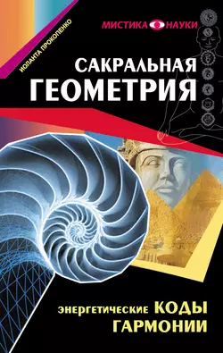 Сакральная геометрия. Энергетические коды гармонии, Иоланта Прокопенко