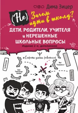 (Не) Зачем идти в школу? Дети, родители, учителя и нерешенные школьные вопросы, Дима Зицер