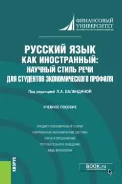 Русский язык как иностранный: научный стиль речи для студентов экономического профиля. (Бакалавриат). Учебное пособие., Лолита Баландина