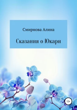 Сказания о Юкари Алина Смирнова