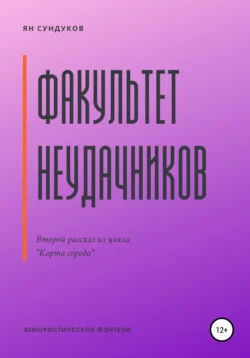 Факультет неудачников Ян Сундуков