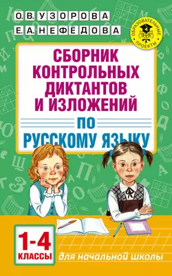 Сборник контрольных диктантов и изложений по русскому языку. 1-4 классы, Ольга Узорова