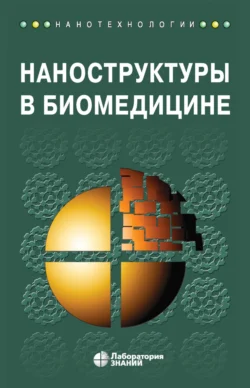 Наноструктуры в биомедицине Ниту Сингх и Кеннет Е. Гонсалвес