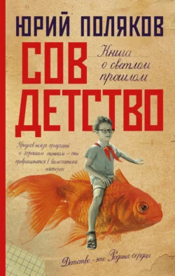 Совдетство. Книга о светлом прошлом, Юрий Поляков