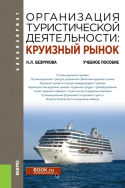 Организация туристической деятельности: круизный рынок. (Бакалавриат). Учебное пособие., Наталья Безрукова