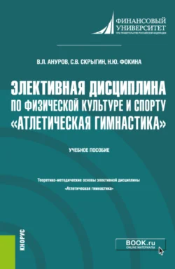 Элективная дисциплина по физической культуре и спорту Атлетическая гимнастика . (Бакалавриат). Учебное пособие., Сергей Скрыгин