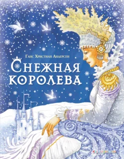 Снежная королева, Ганс Христиан Андерсен