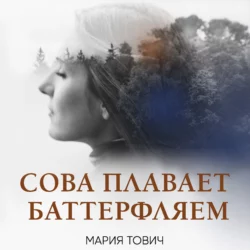 Сова плавает баттерфляем, Мария Тович