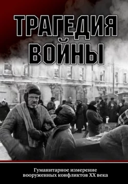 Трагедия войны. Гуманитарное измерение вооруженных конфликтов XX века, Сборник статей