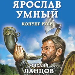 Ярослав. Том 2. Конунг Руси, Михаил Ланцов