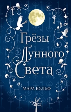 Сага серебряного мира. Грёзы лунного света, Мара Вульф