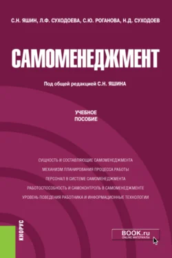 Самоменеджмент. (Аспирантура, Магистратура). Учебное пособие., Людмила Суходоева