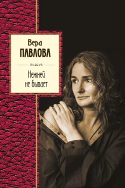 Нежней не бывает, Вера Павлова