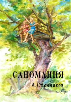 Саномания, Александр Стенников