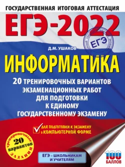 ЕГЭ-2022. Информатика. 20 тренировочных вариантов экзаменационных работ для подготовки к единому государственному экзамену Денис Ушаков